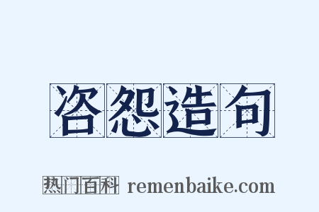 咨怨造句是什么意思的图片